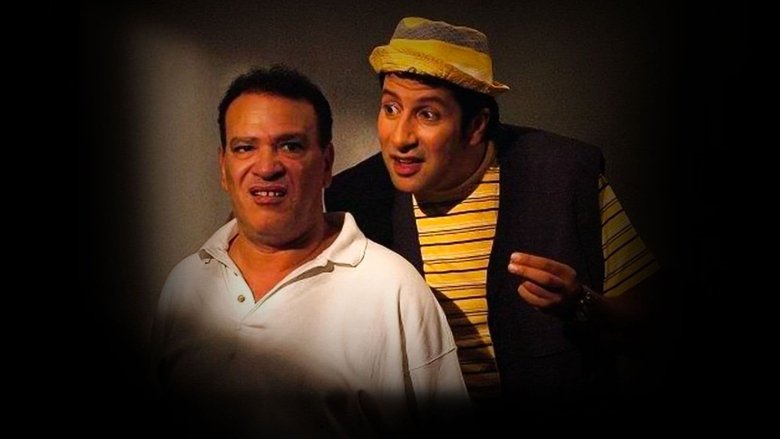 кадр из фильма السيد أبو العربي وصل