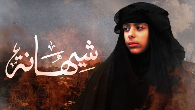 кадр из фильма شيهانة