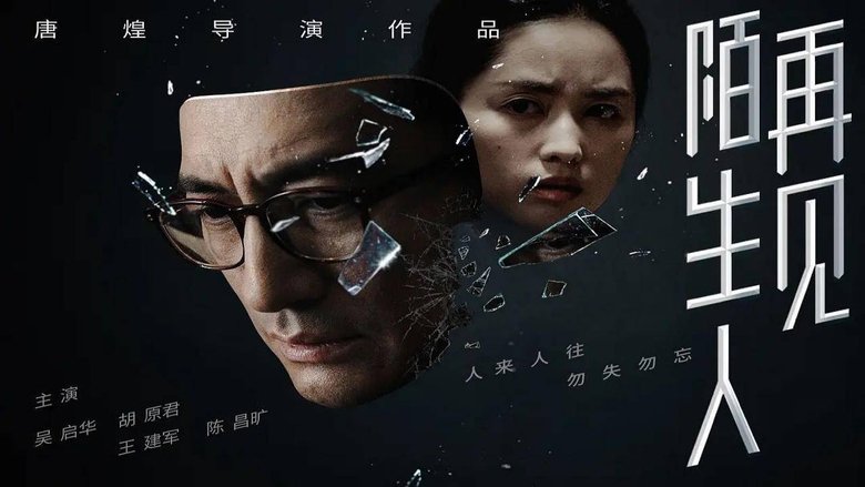 кадр из фильма 再见，陌生人