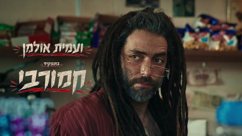 кадр из фильма תיכון מגשימים
