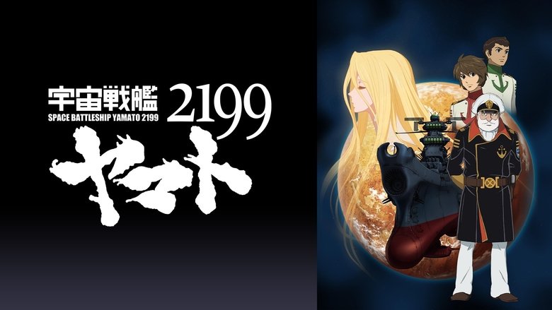 кадр из фильма 宇宙戦艦ヤマト2199 第二章「太陽圏の死闘」