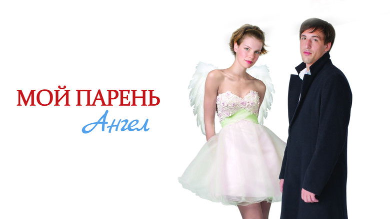 кадр из фильма Мой парень - Ангел