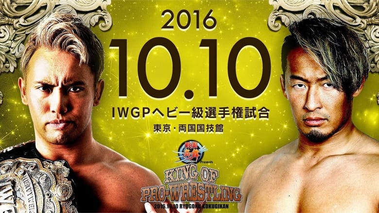 кадр из фильма NJPW King of Pro-Wrestling 2016