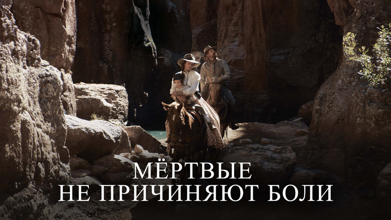 кадр из фильма Мёртвые не причиняют боли