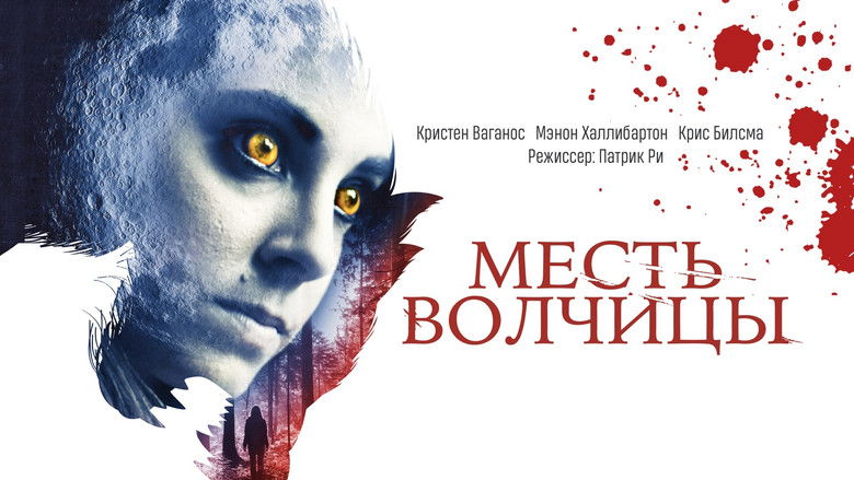 кадр из фильма Месть волчицы