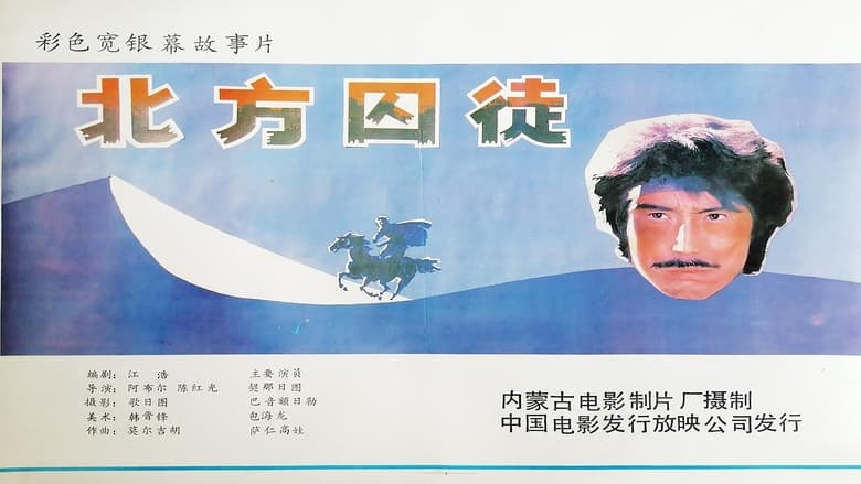 кадр из фильма 北方囚徒