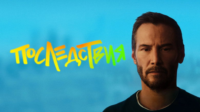 кадр из фильма Последствия