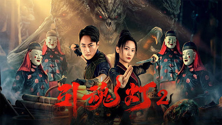 кадр из фильма 引魂灯2