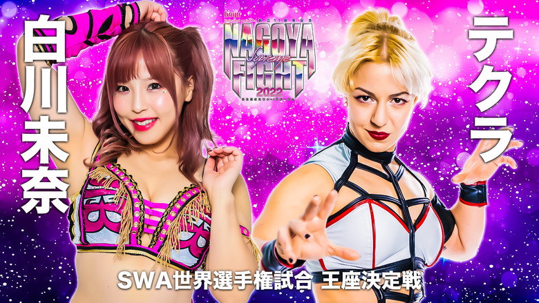 кадр из фильма hoyu professional presents 創立11周年記念 NAGOYA SUPREME FIGHT 2022 ～名古屋どえりゃ～！スターダム～