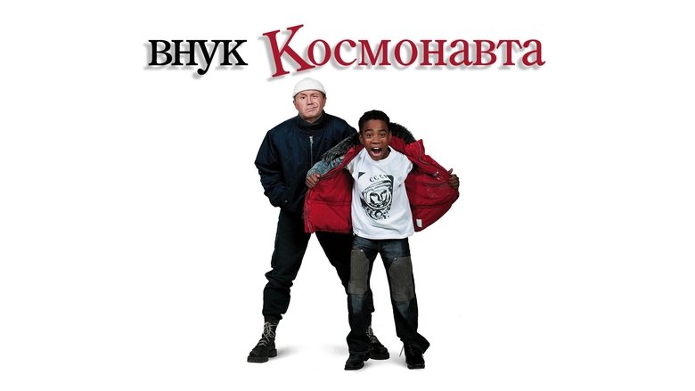 кадр из фильма Внук космонавта