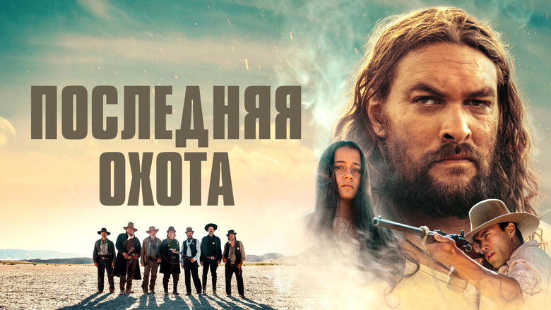 кадр из фильма Последняя охота