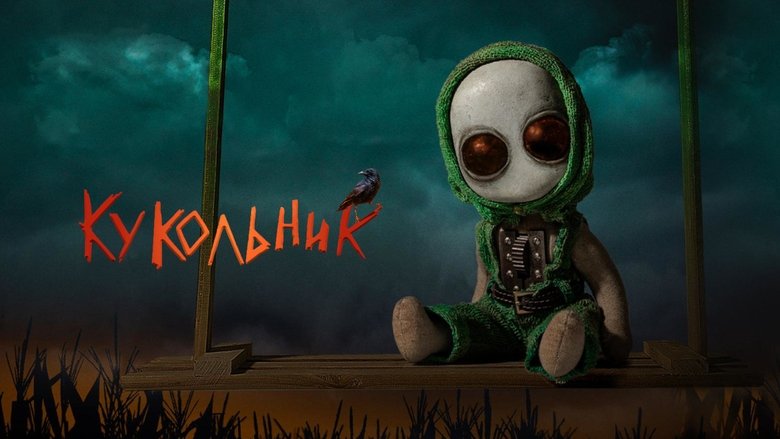 кадр из фильма Кукольник