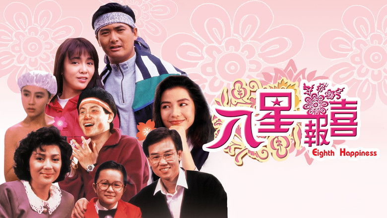 кадр из фильма 八星報喜