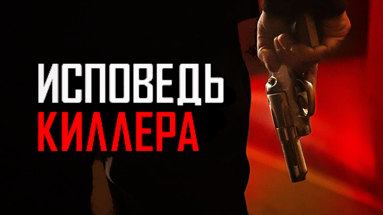 кадр из фильма Исповедь киллера