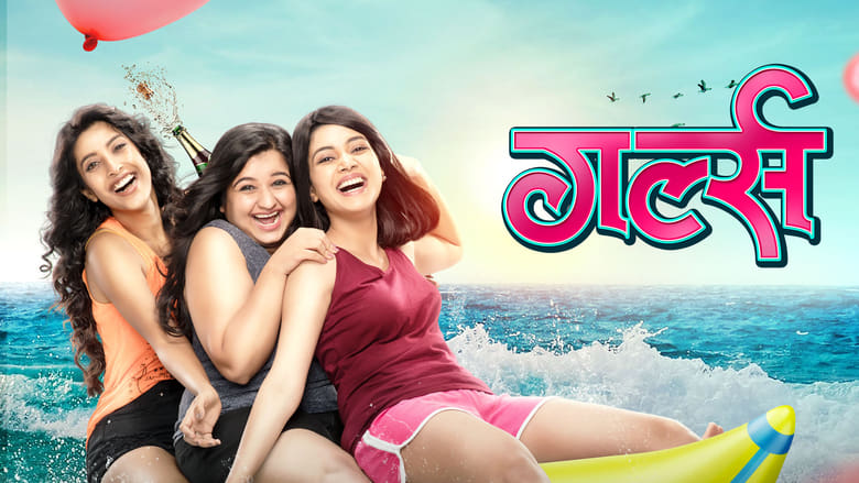 кадр из фильма गर्ल्स