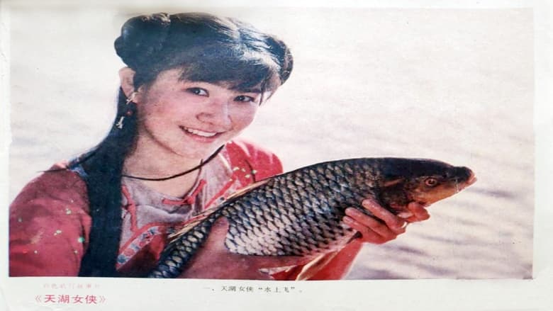 кадр из фильма 天湖女侠