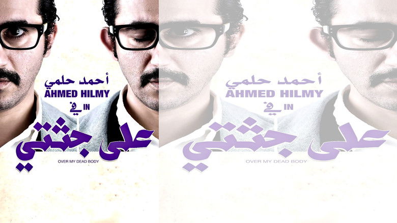 кадр из фильма على جثتي