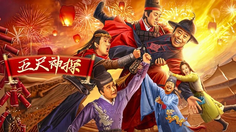 кадр из фильма 五尺神探