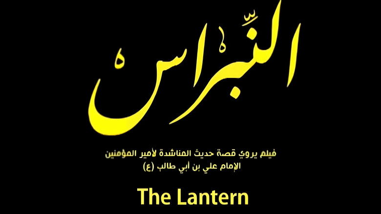 кадр из фильма النبراس