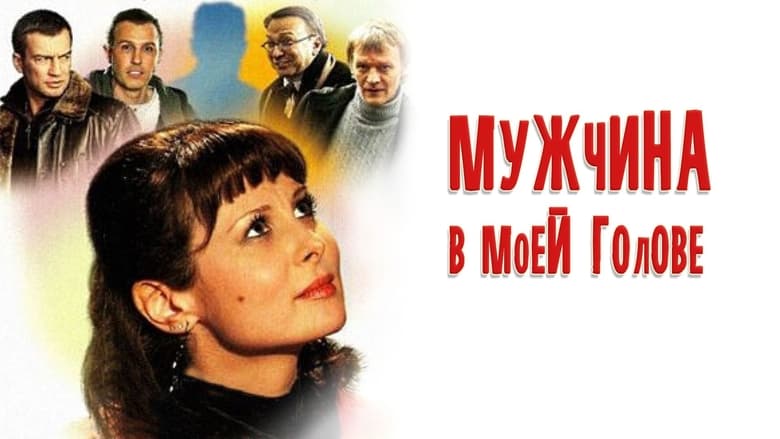 кадр из фильма Мужчина в моей голове