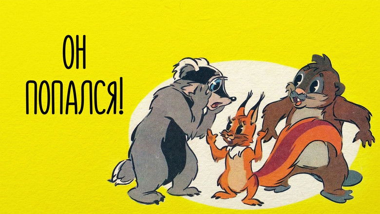 кадр из фильма Он попался!