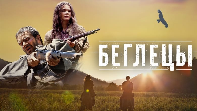 кадр из фильма Беглецы