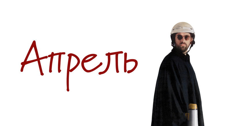 кадр из фильма Апрель