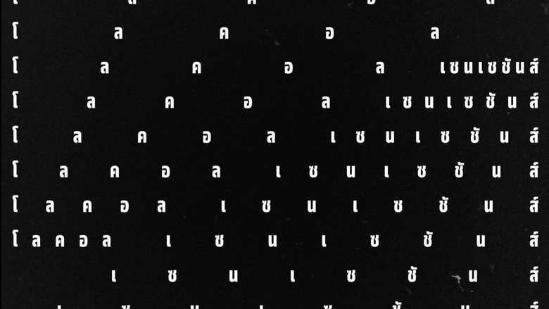 кадр из фильма โลคอลเซนเซชันส์