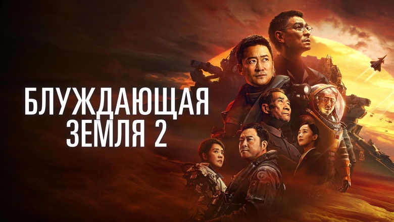 кадр из фильма Блуждающая Земля 2