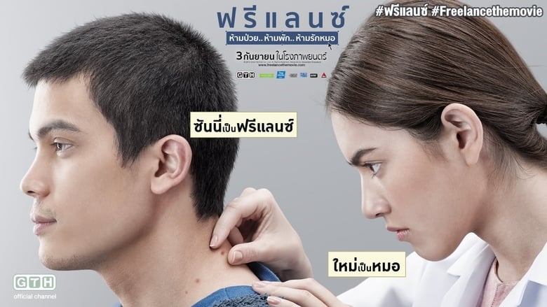 кадр из фильма ฟรีแลนซ์..ห้ามป่วย ห้ามพัก ห้ามรักหมอ