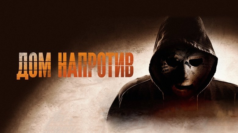 кадр из фильма Дом напротив