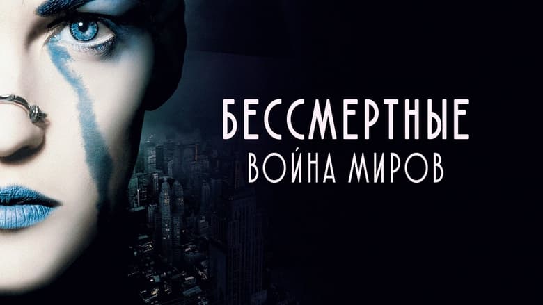 кадр из фильма Бессмертные: Война миров