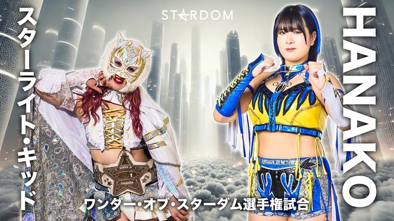 кадр из фильма 『STARDOM NIGHTER 2025　in KORAKUEN May.』