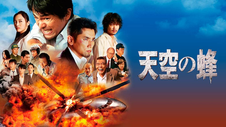 кадр из фильма 天空の蜂