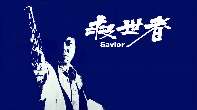 кадр из фильма 救世者