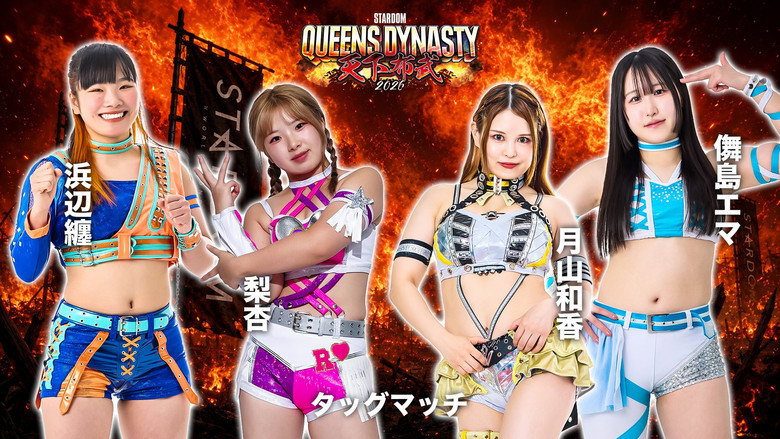 кадр из фильма STARDOM QUEENS DYNASTY 2026 〜天下布武〜