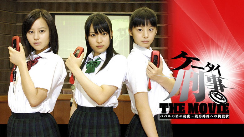 кадр из фильма ケータイ刑事 THE MOVIE バベルの塔の秘密～銭形姉妹への挑戦状
