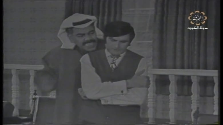 кадр из фильма مطلوب زوج حالا