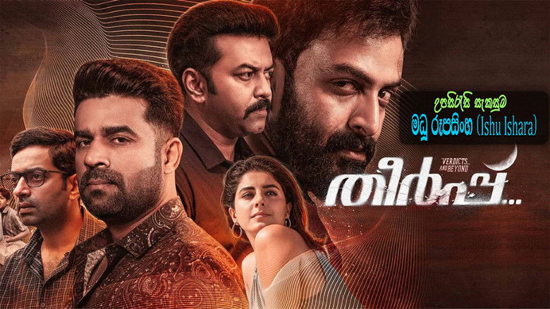 кадр из фильма തീർപ്പ്...