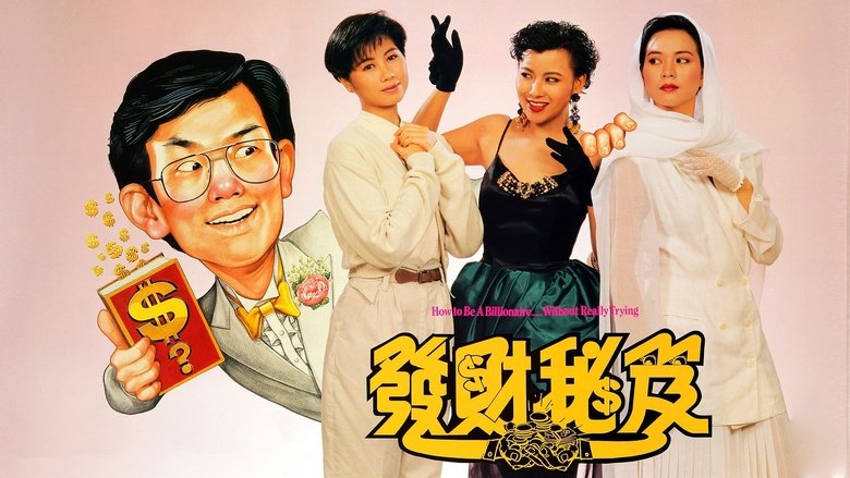 кадр из фильма 發達秘笈