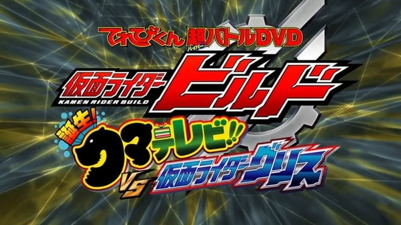 кадр из фильма 仮面ライダービルド 誕生！クマテレビ！！VS仮面ライダーグリス