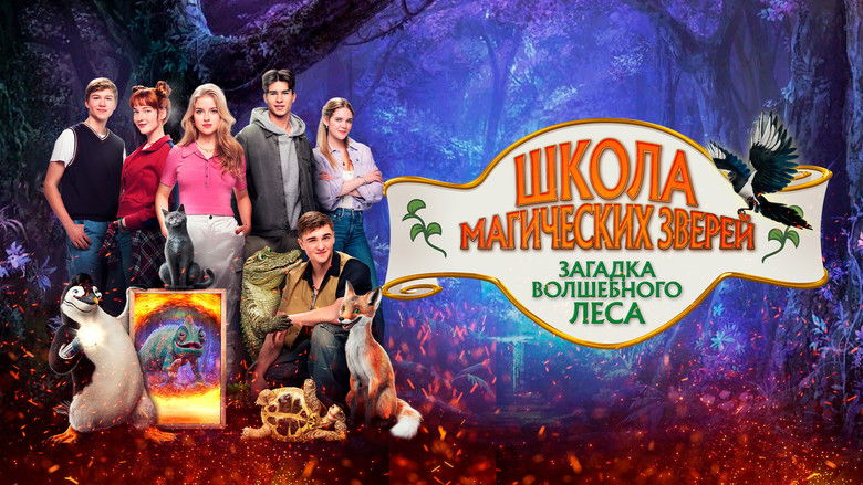 кадр из фильма Школа магических зверей. Загадка волшебного леса