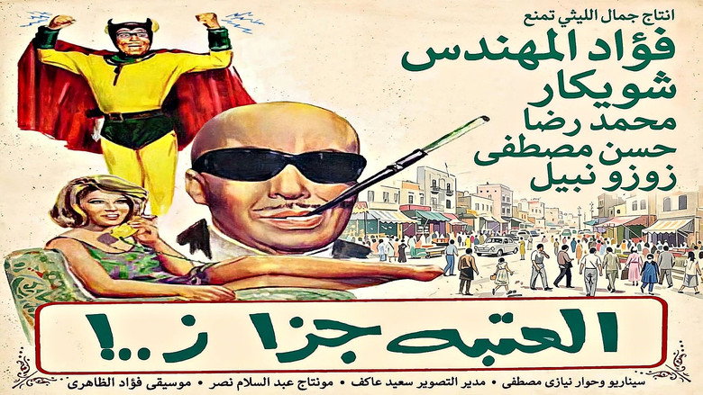 кадр из фильма العتبة جزاز