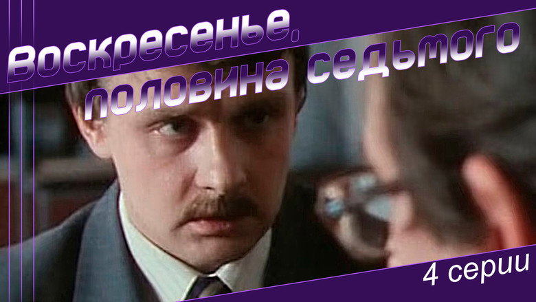 кадр из фильма Воскресенье, половина седьмого