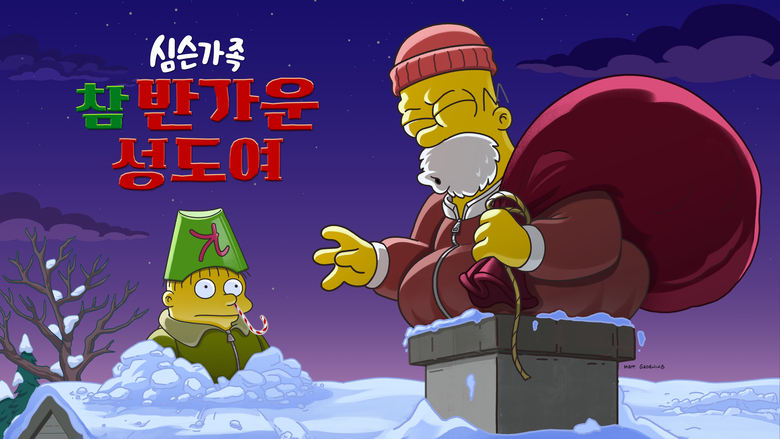 кадр из фильма The Simpsons: O C'mon All Ye Faithful