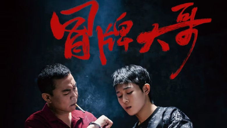 кадр из фильма 冒牌大哥