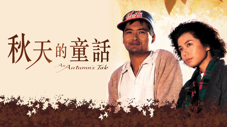 кадр из фильма 秋天的童話