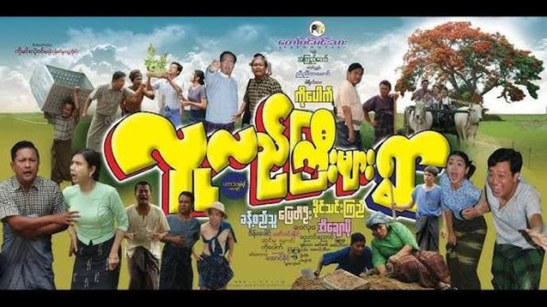 кадр из фильма လူလည်ကြီးများရွာ