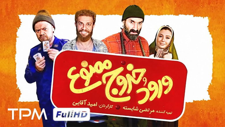 кадр из фильма ورود و خروج ممنوع