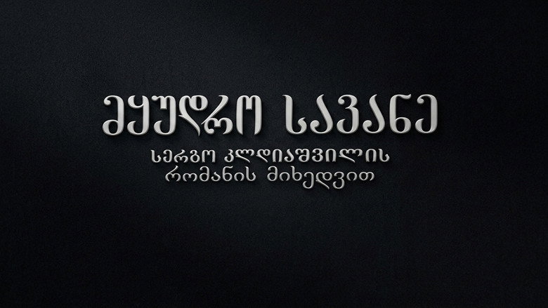 მყუდრო სავანე